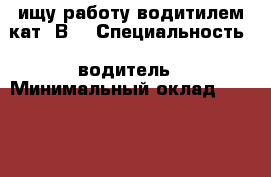 ищу работу водитилем кат .В. › Специальность ­ водитель › Минимальный оклад ­ 20 000 › Возраст ­ 29 - Приморский край, Артем г. Работа » Резюме   